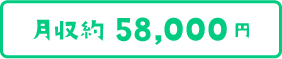 58,000円